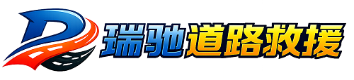 沈北新区瑞驰｜24小时提供拖车救援-附近汽车搭电补胎吊车脱困